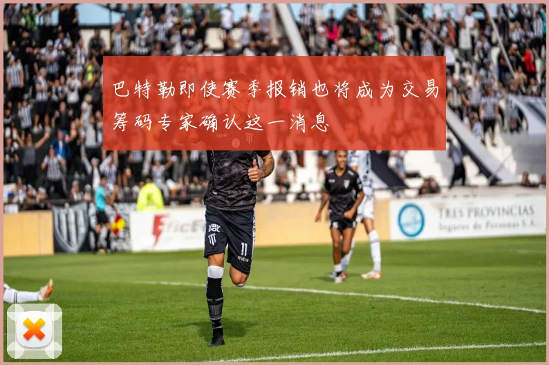巴特勒即使赛季报销也将成为交易筹码专家确认这一消息