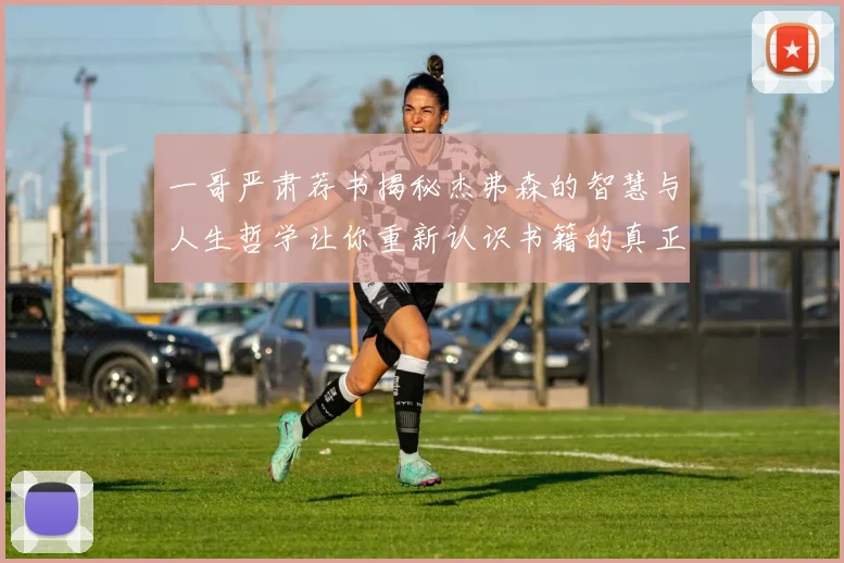 一哥严肃荐书揭秘杰弗森的智慧与人生哲学让你重新认识书籍的真正价值
