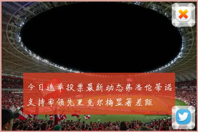 今日选举投票最新动态弗洛伦蒂诺支持率领先里克尔梅显著差距