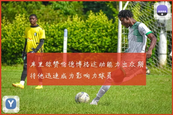 库里称赞伦德博格运动能力出众期待他迅速成为影响力球员