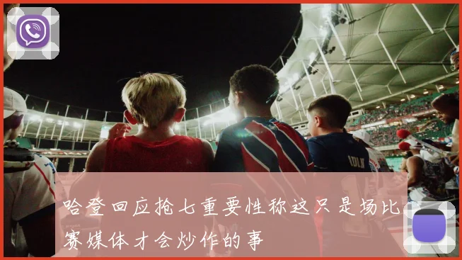 哈登回应抢七重要性称这只是场比赛媒体才会炒作的事