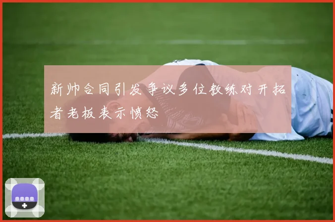 新帅合同引发争议多位教练对开拓者老板表示愤怒