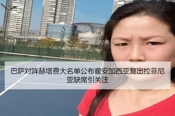 巴萨对阵赫塔费大名单公布霍安加西亚复出拉菲尼亚缺席引关注